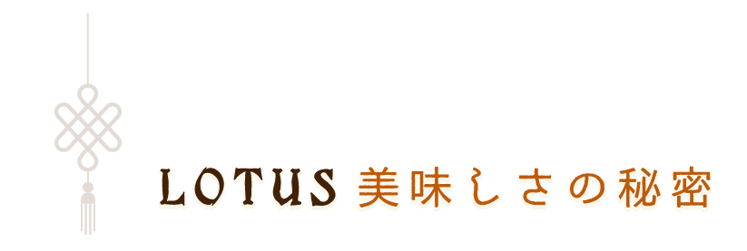 LOTUS美味しさの秘密