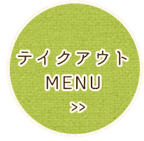 テイクアウト MENU