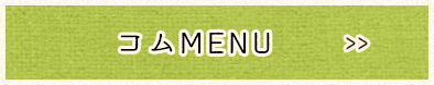 コムMENU