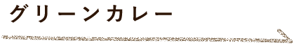 グリーンカレー