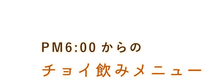 チョイ飲みメニュー