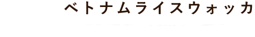 ベトナムライスウォッカ