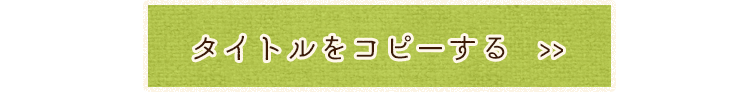 タイトルをコピーする