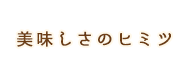 美味しさの秘密