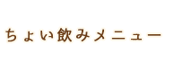 ちょい飲みメニュー